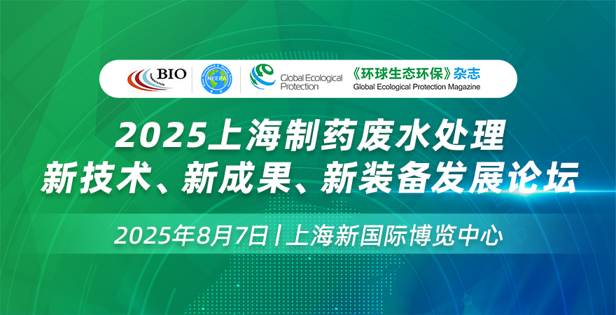 2025上海制藥廢水處理新技術(shù)、新成果、新裝備發(fā)展論壇